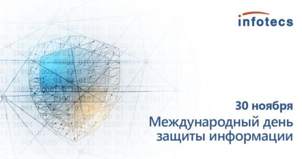 Международный день защиты информации