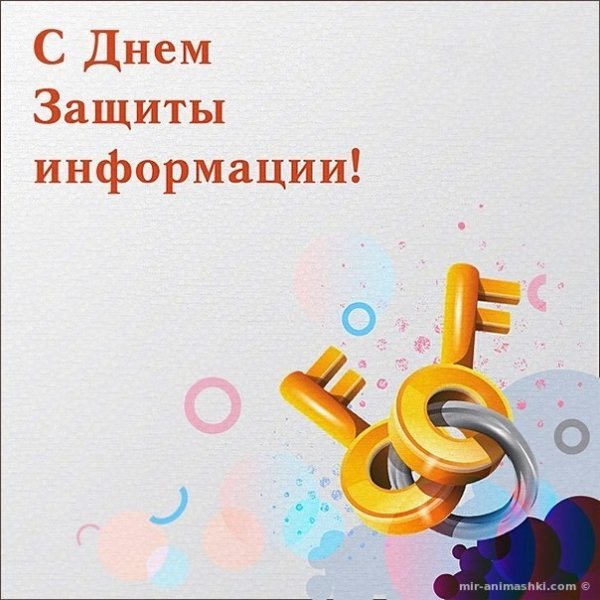 30 Ноября день защиты информации