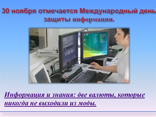 День компьютерной безопасности