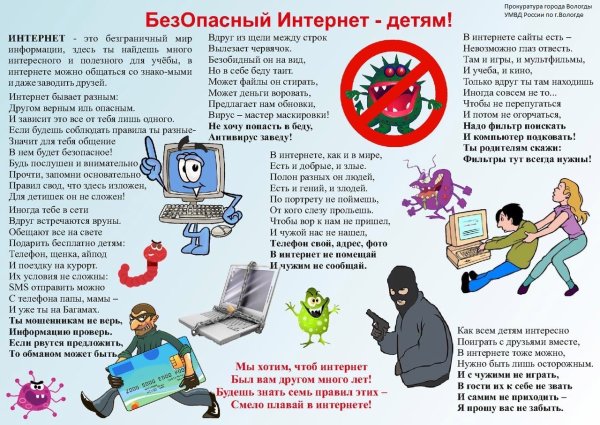 Интернет безопасность для детей памятка