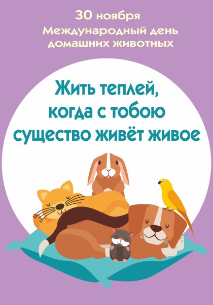 Праздник Всемирный день домашних животных