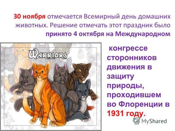 Всемирный день домашних животных 30 ноября