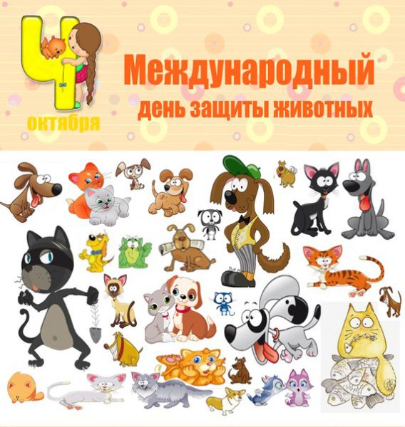 Всемирный день животных плакат