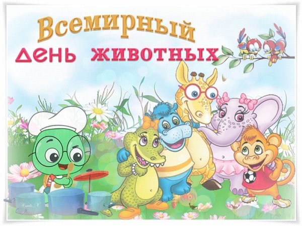 Всемирный день животных поздравления