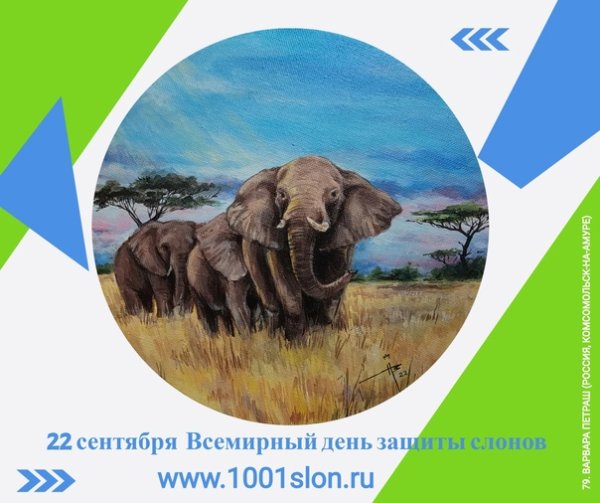 Всемирный день защиты слонов 22 сентября