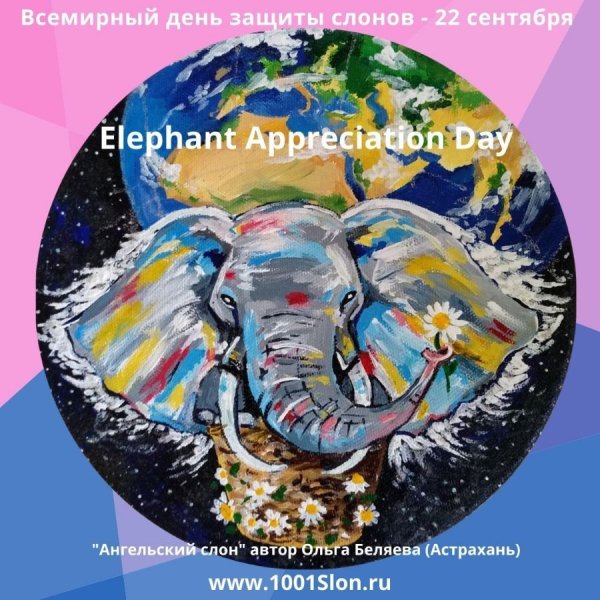 Всемирный день защиты слонов 22 сентября