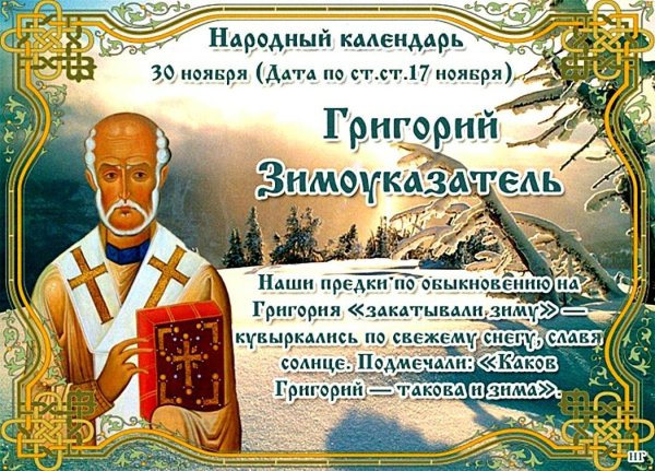 Григорий Зимоуказатель народный праздник