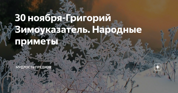 30 Ноября праздник Григорий Зимоуказатель