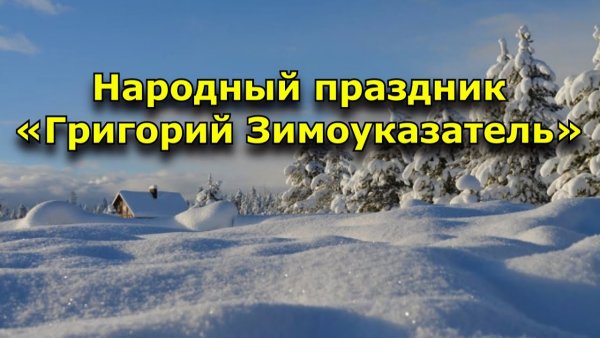 Григорий Зимоуказатель 30 ноября