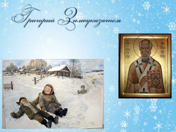 Григорий Зимоуказатель