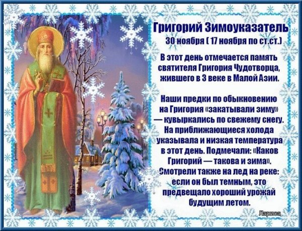 Григорий Зимоуказатель 30 ноября
