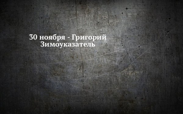 Григорий Зимоуказатель картинки с надписями