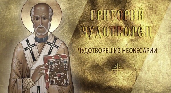 Григорий Чудотворец 30 ноября