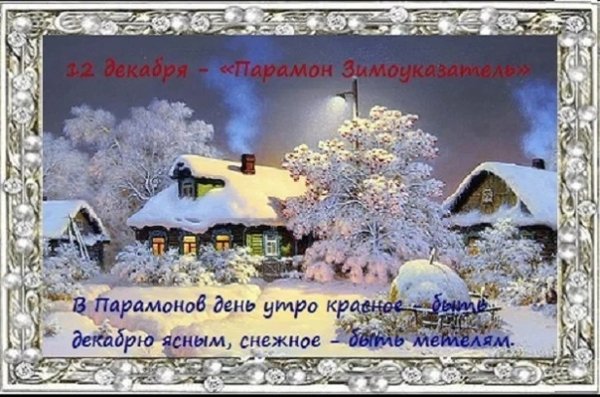 12 Декабря народный календарь