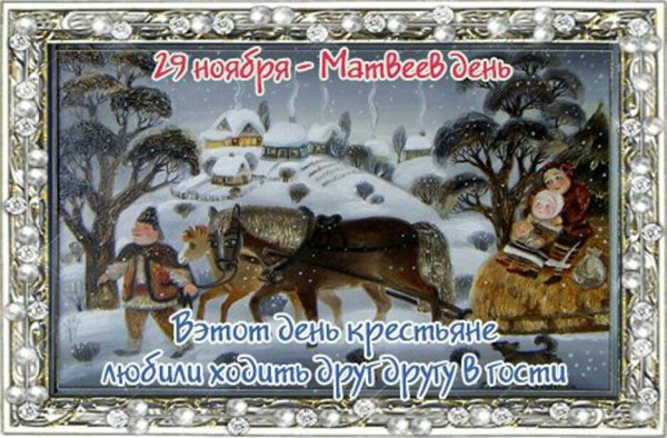 Матвеев день 29 ноября