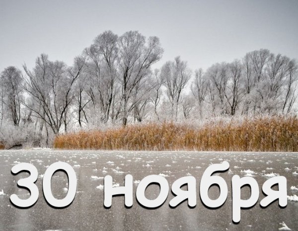 30 Ноября календарь