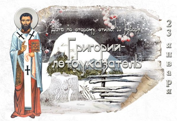 Григорий летоуказатель 23 января