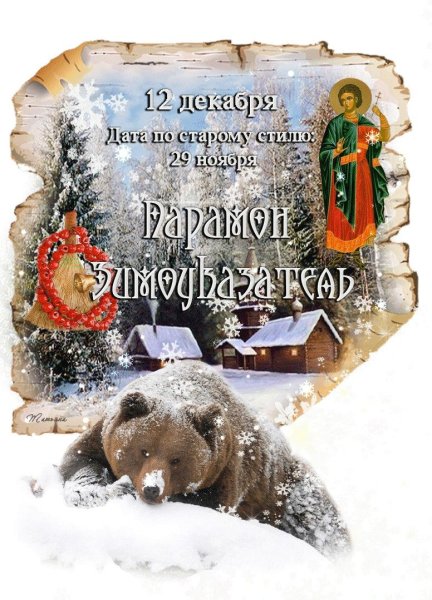 Праздники сегодня Парамон Зимоуказатель