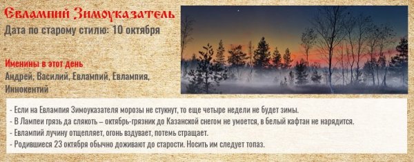 Евлампий Зимоуказатель 23 октября