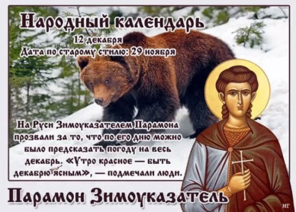 Парамонов день (Парамон Зимоуказатель)