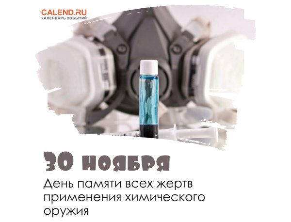 30 Ноября день памяти жертв химического оружия