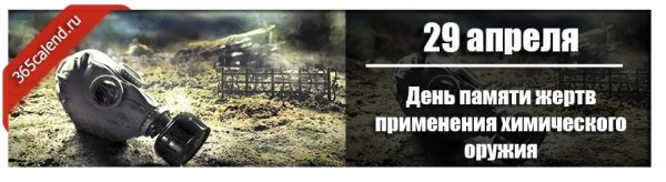30 Ноября день памяти жертв применения химического оружия