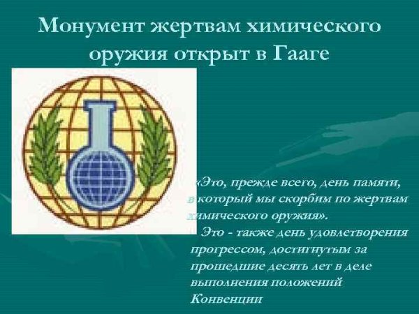29 Апреля день памяти жертв химического оружия