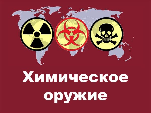 Химическое оружие