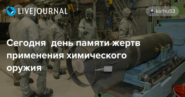 День памяти жертв химического оружия