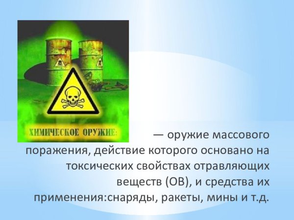 Химическое оружие