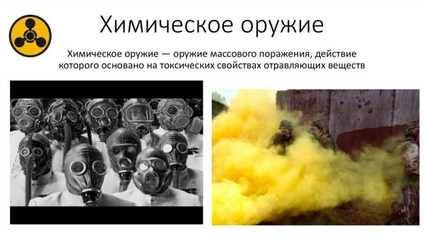 Оружие массового поражения