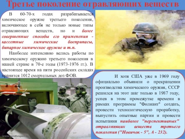 Отравляющие вещества химического оружия