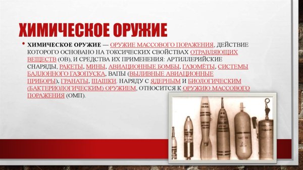 Химическое оружие