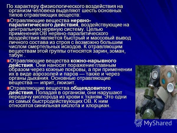 Воздействие на организм химического оружия
