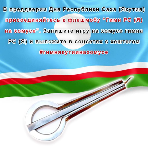 День хомуса в Республике Саха
