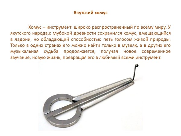 Хомус Якутский инструмент
