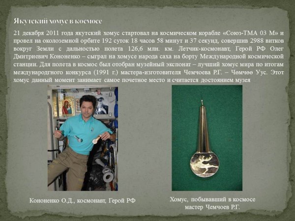 Якутский хомус в космосе