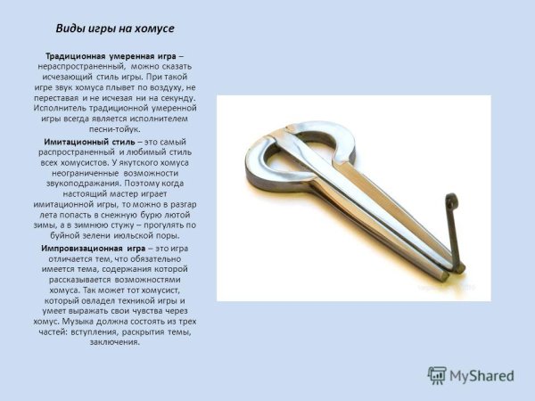 Хомус музыкальный инструмент презентация