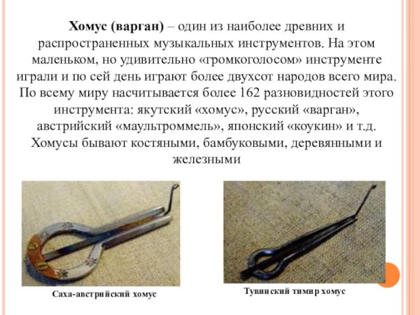 Якутский национальный инструмент хомус