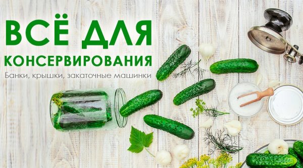 Реклама банок для консервирования