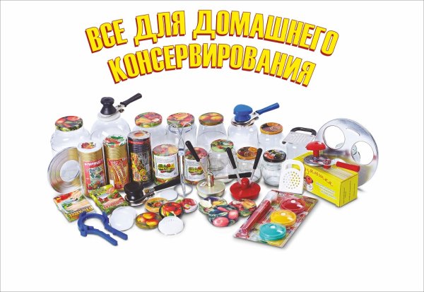 Товары для консервирования