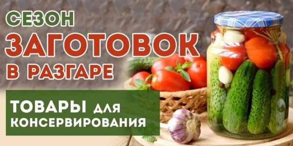 Акции на товары для консервации