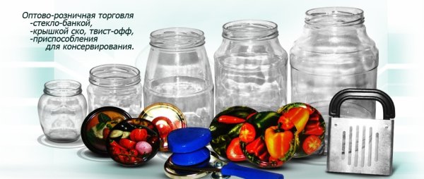 Банки и крышки для консервирования