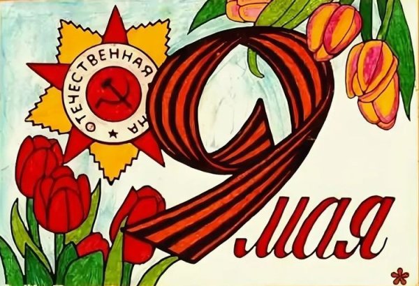 Плакат ко Дню Победы рисунок