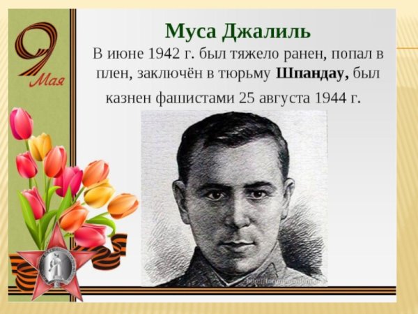 Муса Джалиль 2021