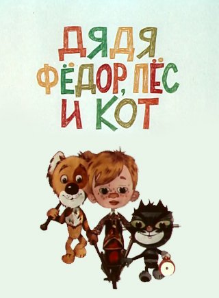 Творческое объединение экран дядя Федор пес и кот