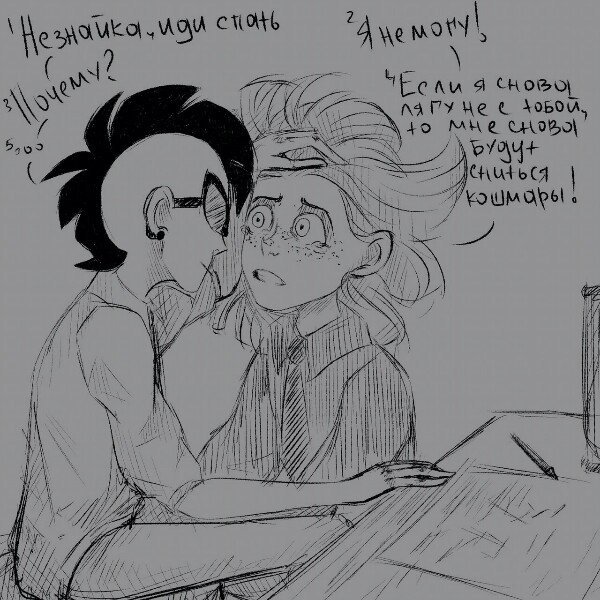 Незнайка и Знайка слэш