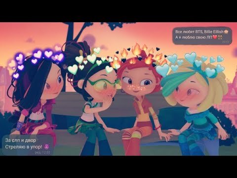 Сказочный патруль Алиса и Саша