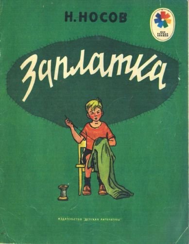 Рассказ заплатка Носов