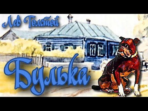 Лев толстой Булька слушать все эпизоды